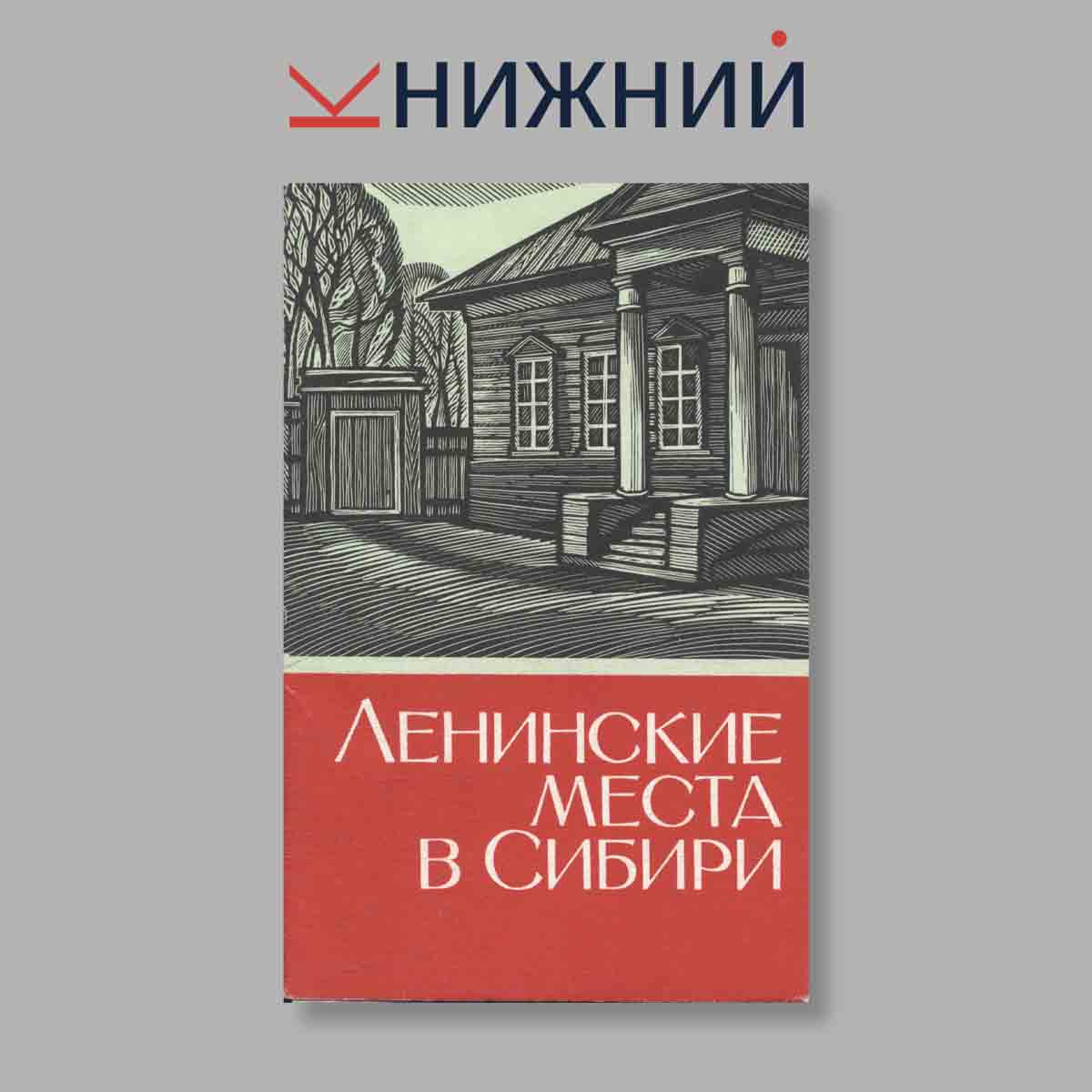 Набор открыток. "Ленинские места в Сибири"