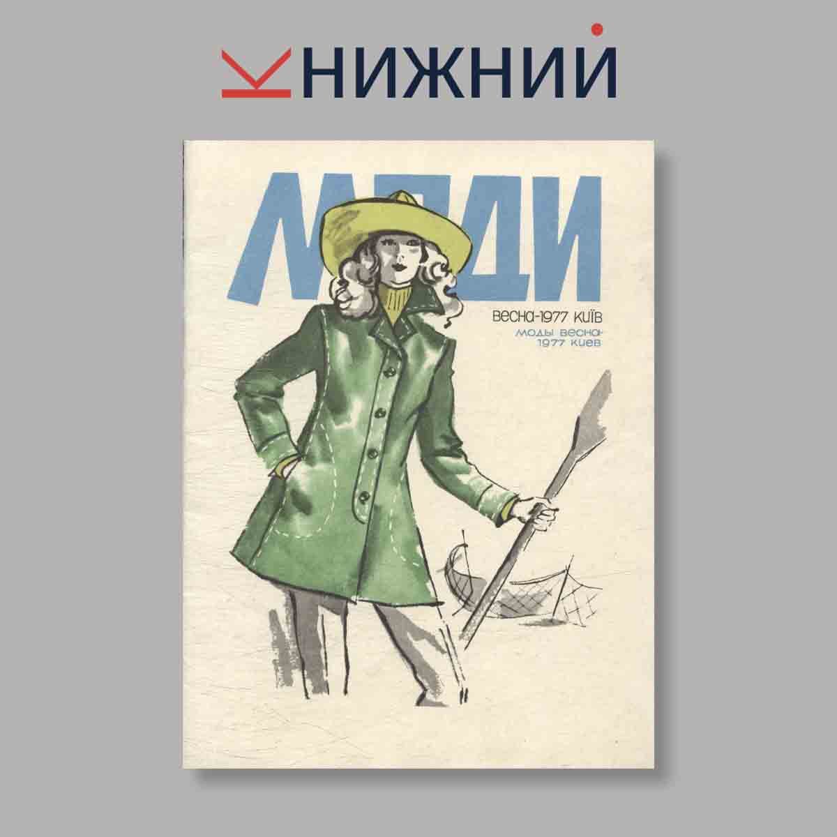 Журнал Моды. Выпуск № 1 Весна, 1977