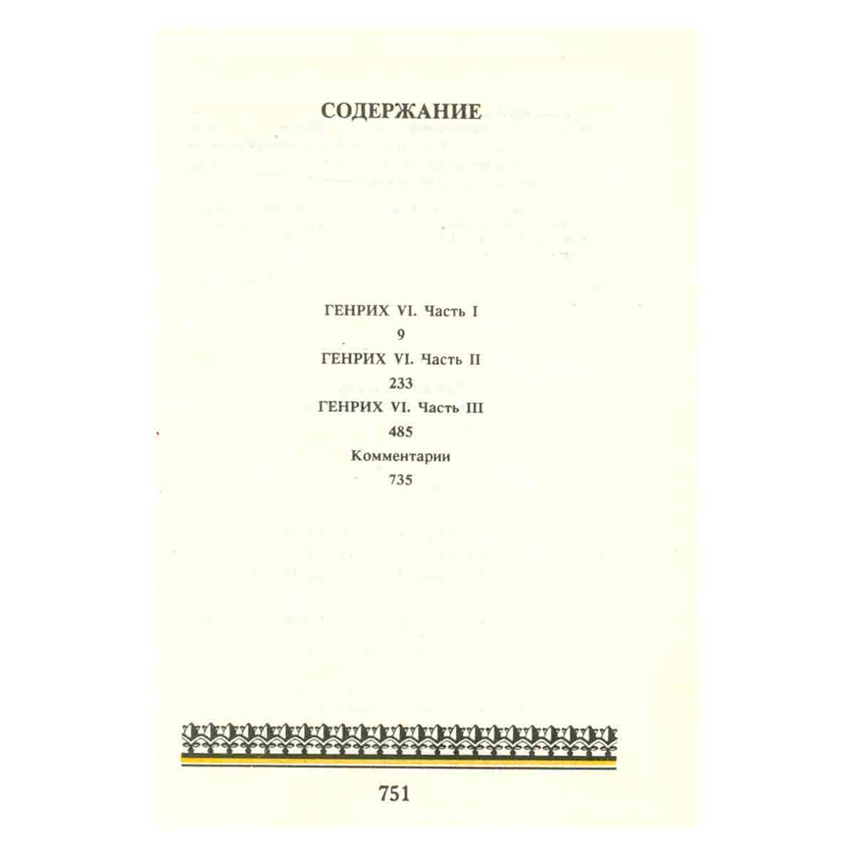Вильям Шекспир. Собрание сочинений. Том 11
