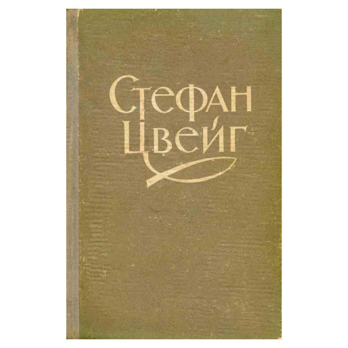 Стефан Цвейг. Избранное
