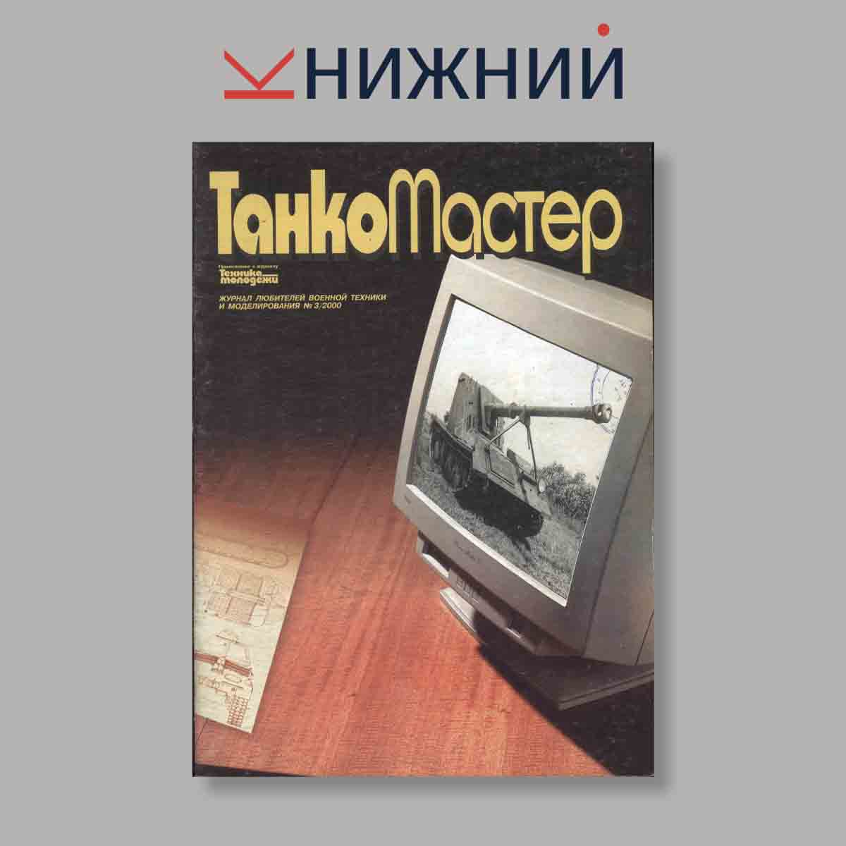 Журнал ТанкоМастер. Выпуск № 3, 2000