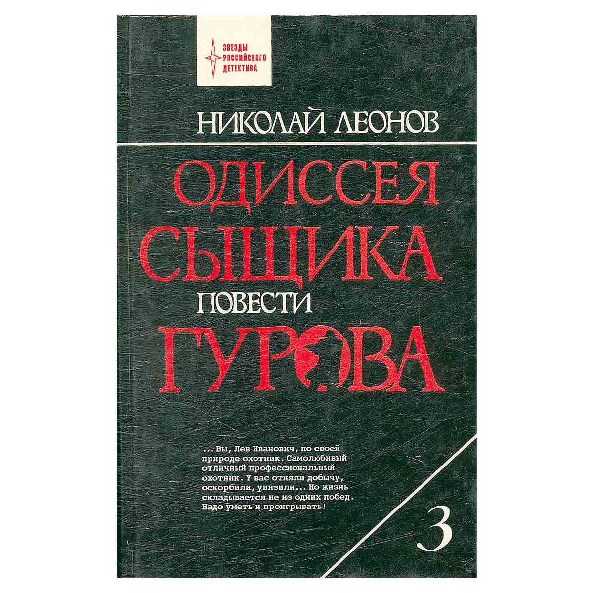 Одиссея сыщика Гурова. В 4 томах. Том 3