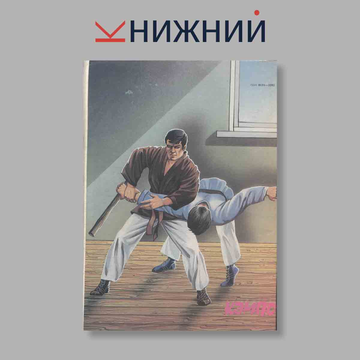 Журнал Кэмпо. Выпуск № 3, 1995
