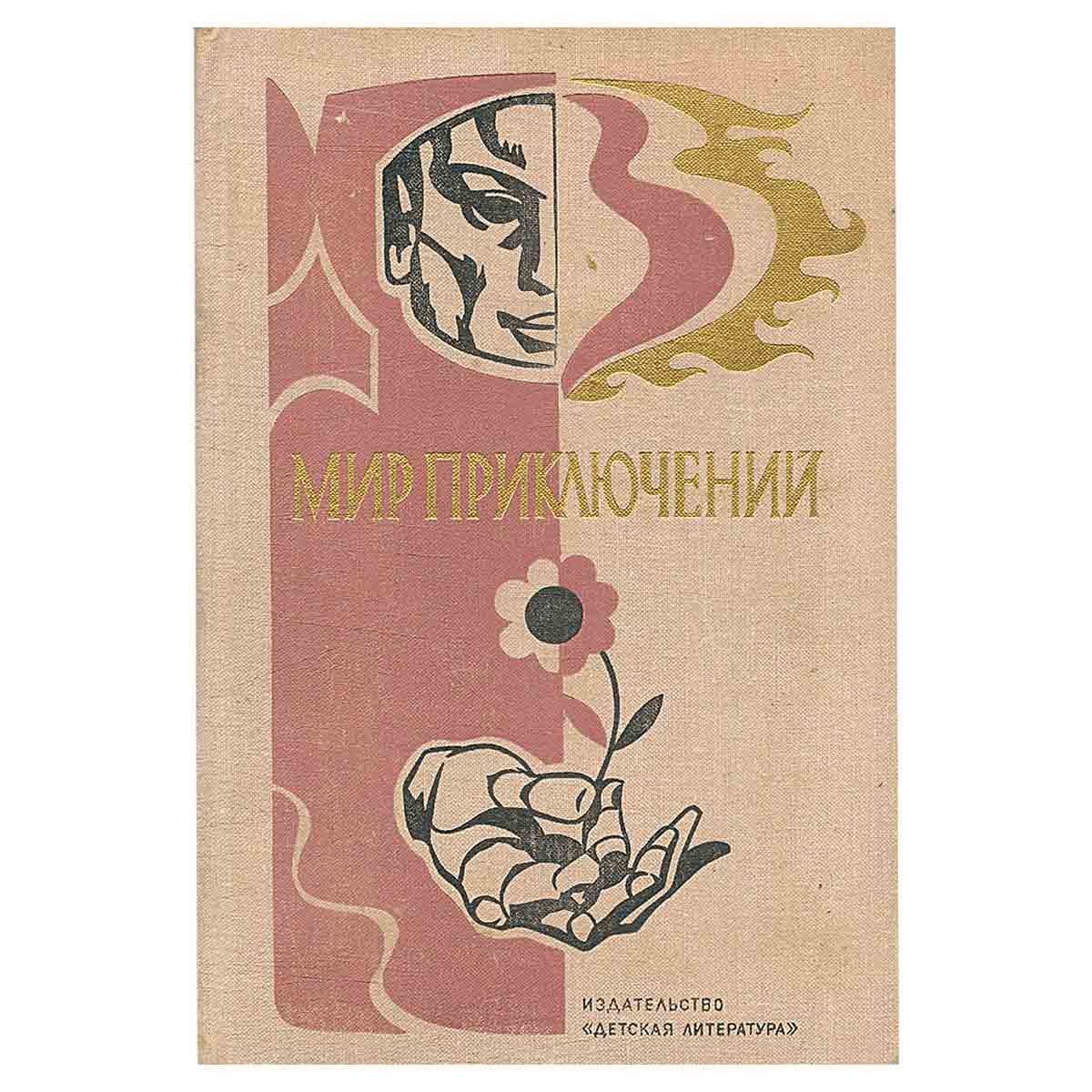 Мир приключений, 1976