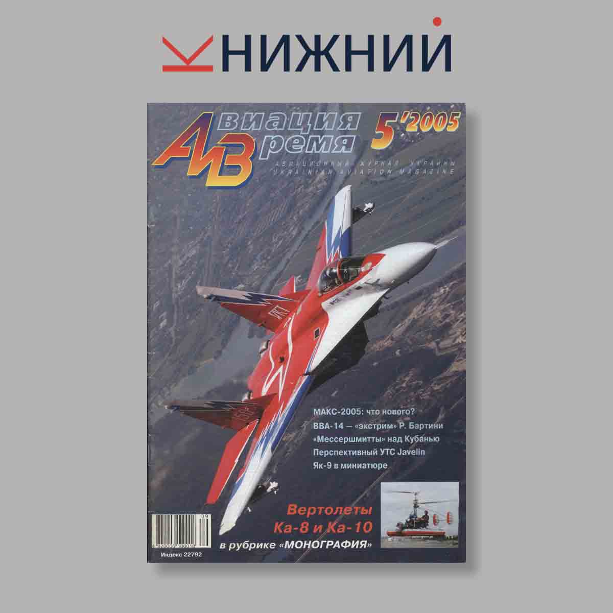Журнал Авиация и Время. Выпуск № 5, 2005