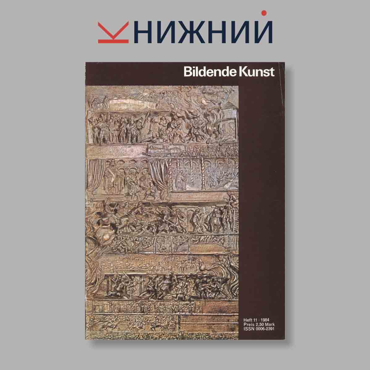 Журнал Bildende Kunst. Выпуск № 11, 1984