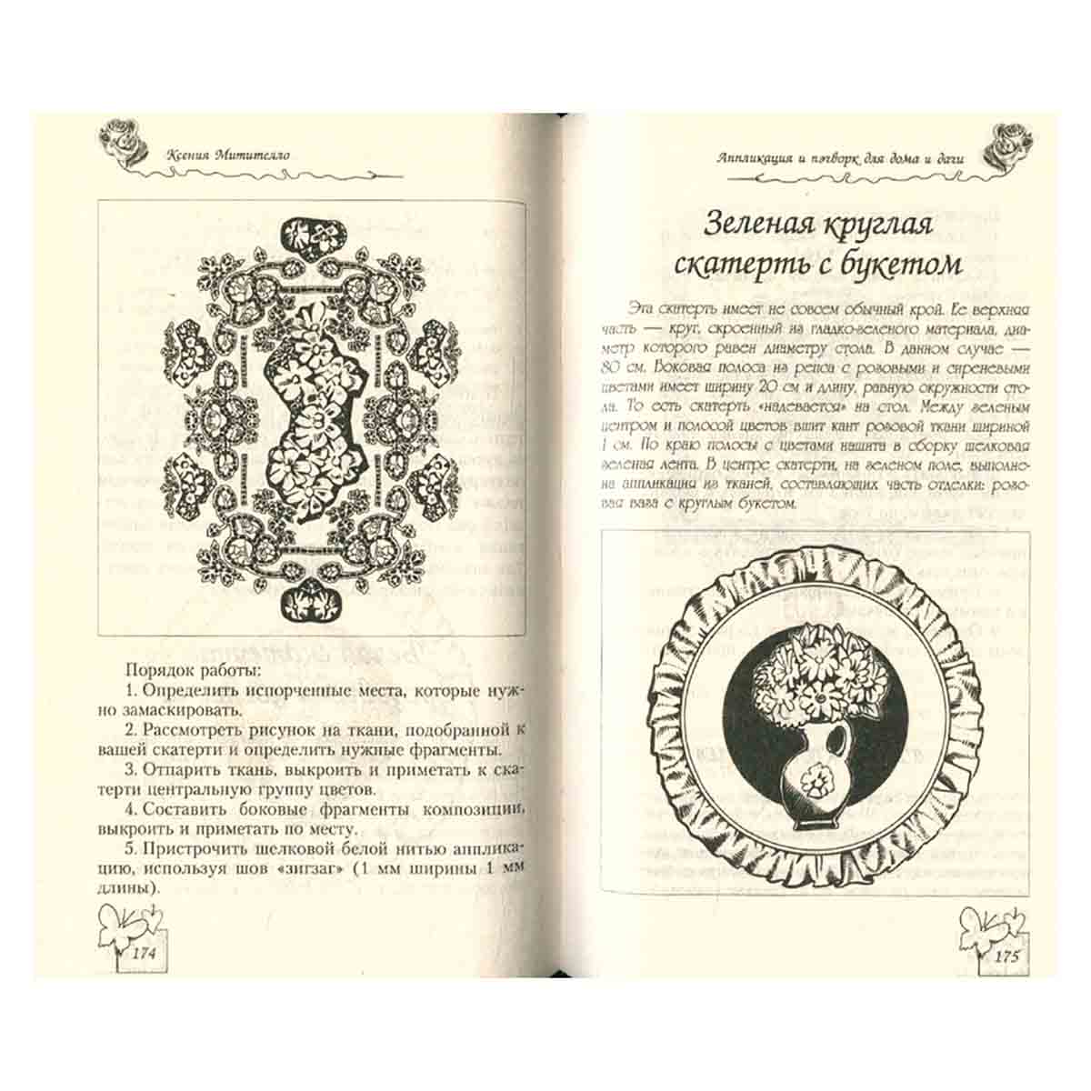 Аппликация и пэчворк для дома и дачи
