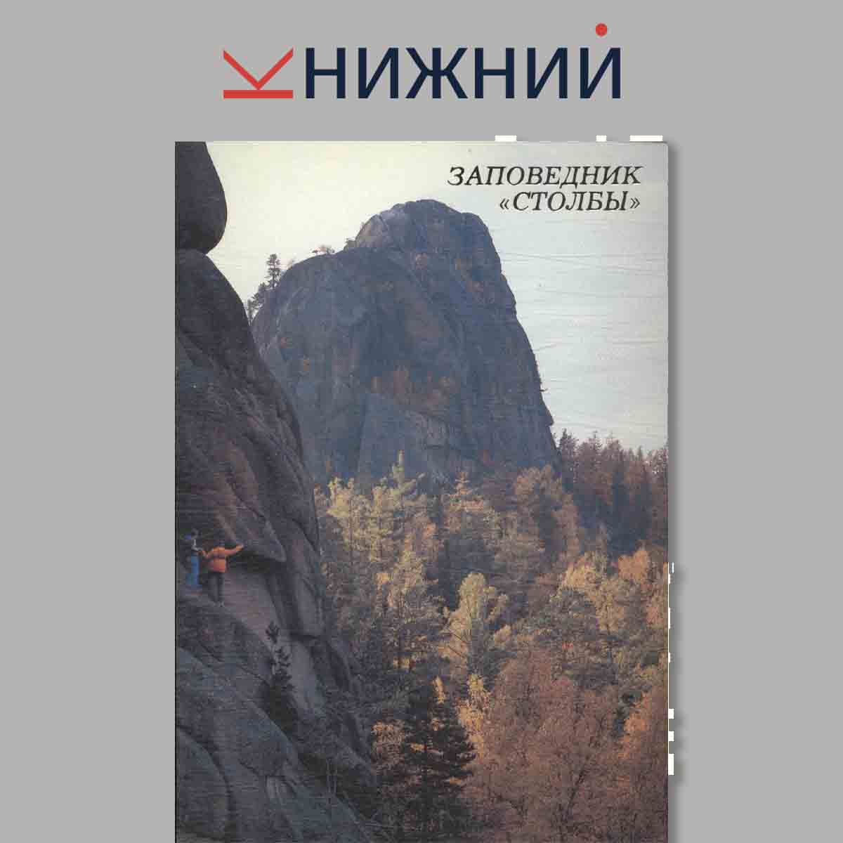 Набор открыток. Заповедник "Столбы".