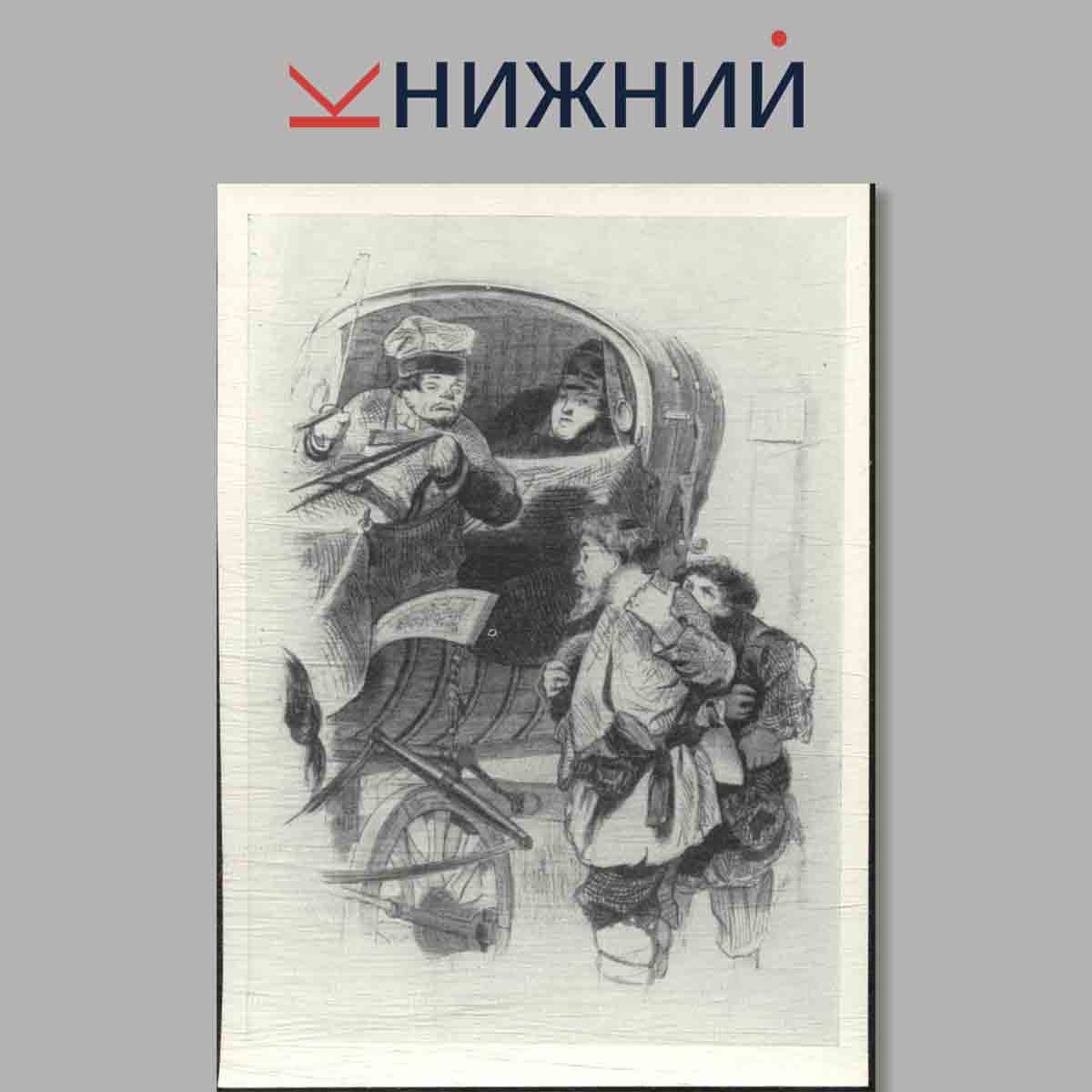 Набор открыток. Иллюстрации А. Агина к поэме Н. В. Гоголя "Мертвые души".