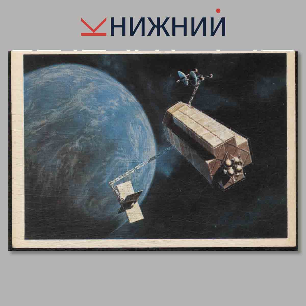 Набор открыток. Эра космическая.