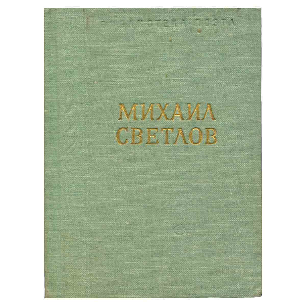 Михаил Светлов. Стихотворения