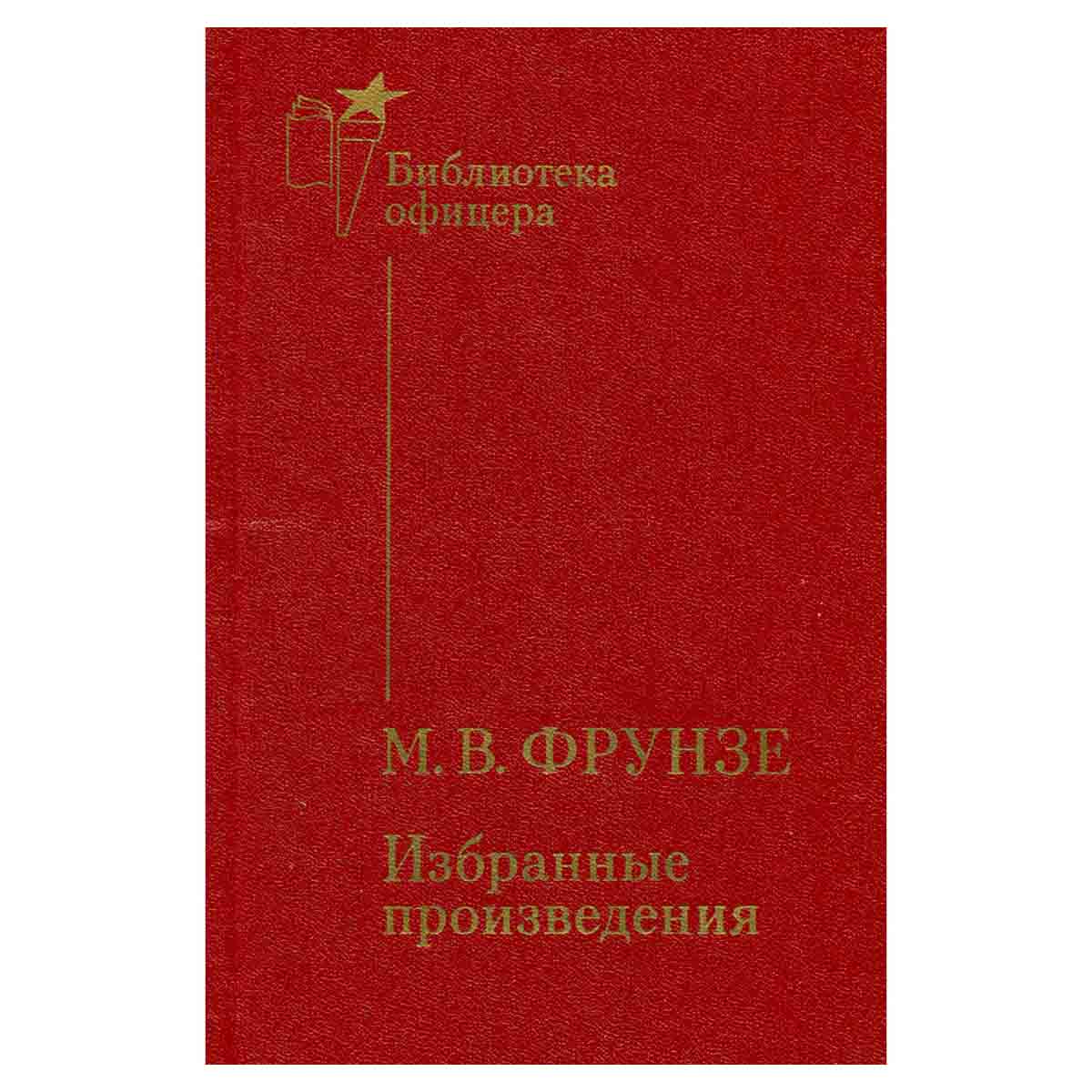 М. В. Фрунзе. Избранные произведения