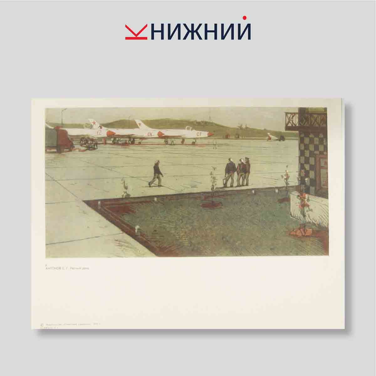 Набор открыток. "Защитники советского неба"