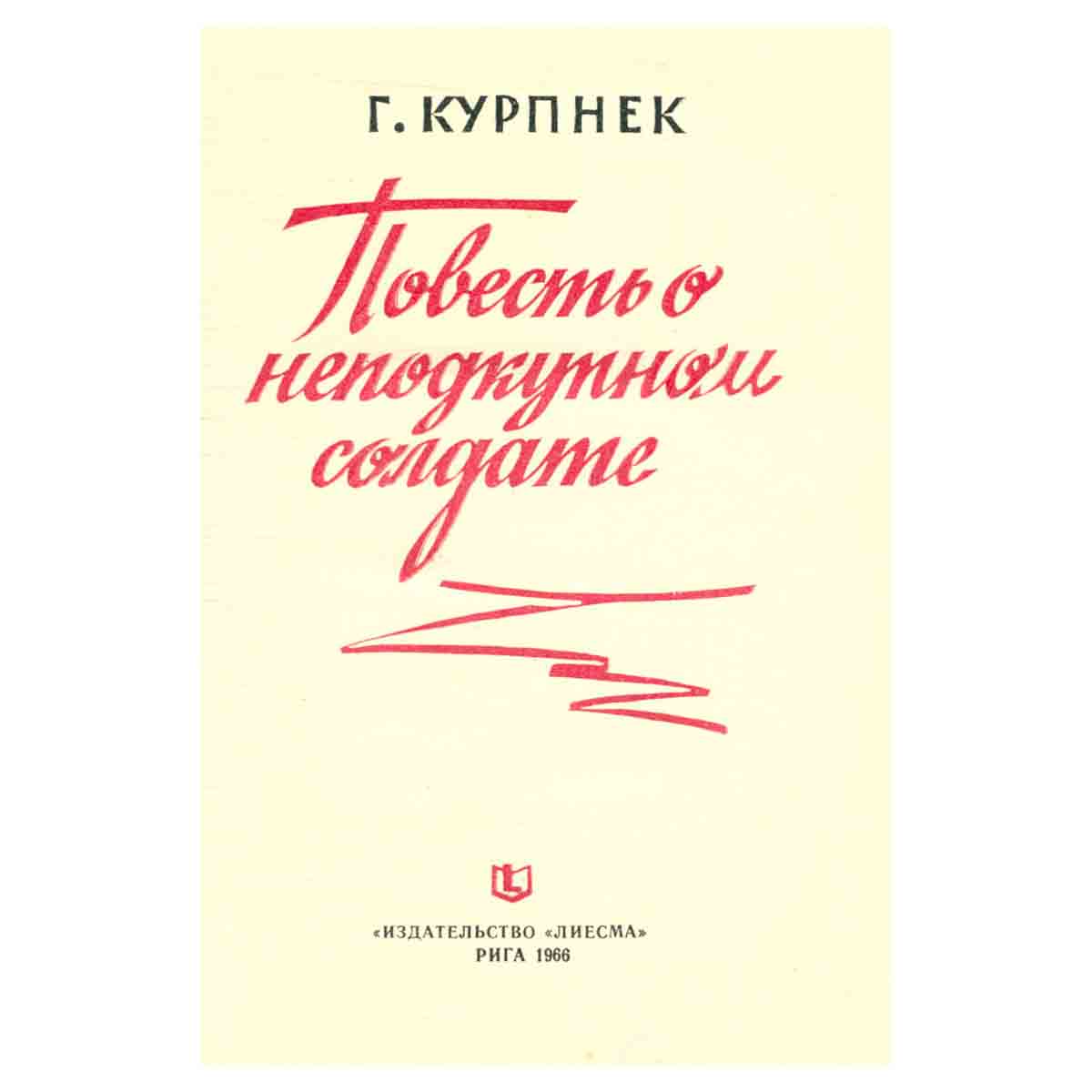 Повесть о неподкупном солдате