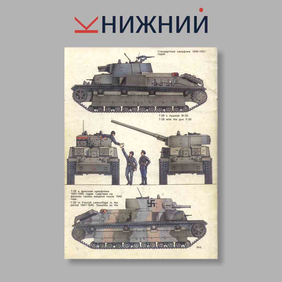 Журнал Средний танк Т-28. Выпуск № , 1993