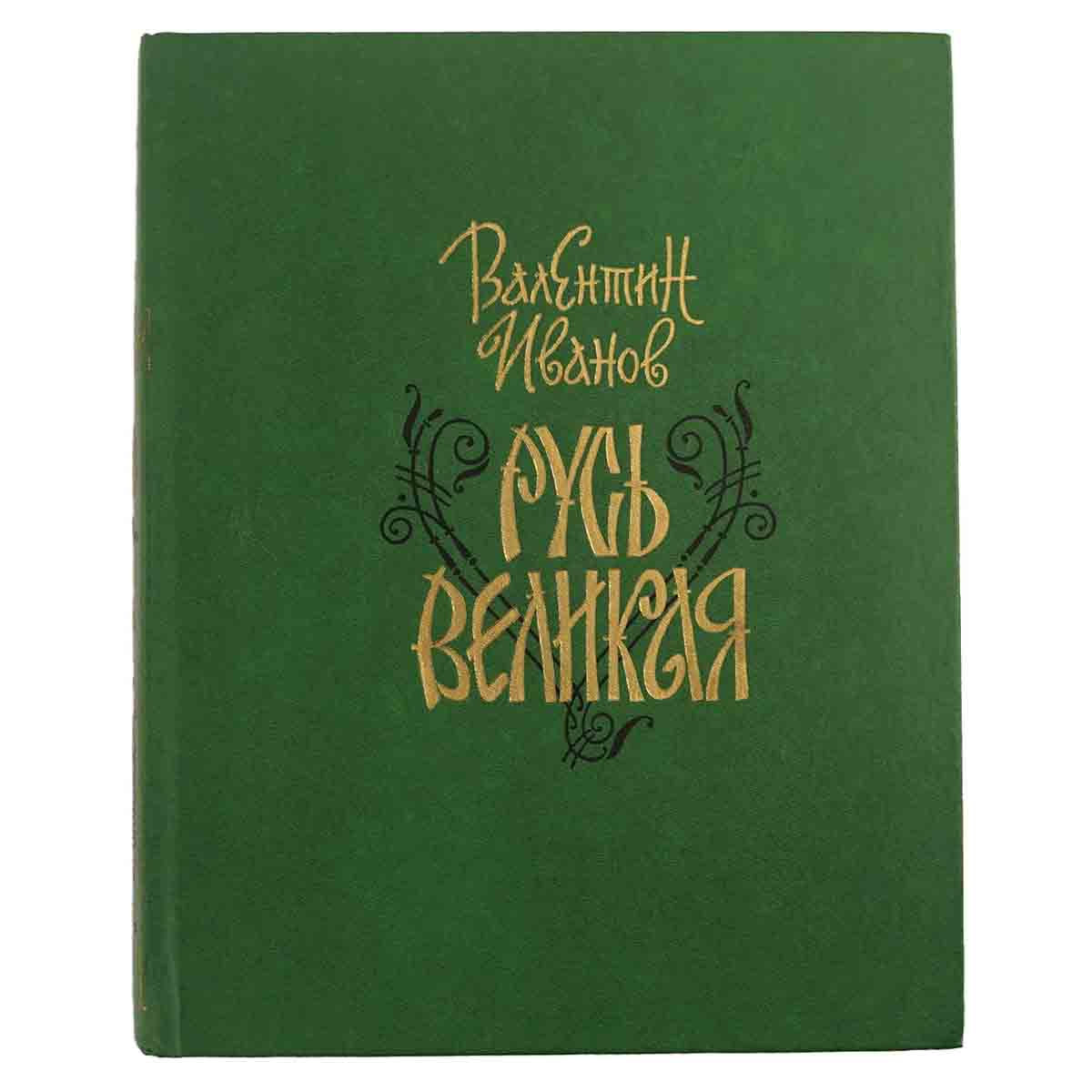 Русь Великая