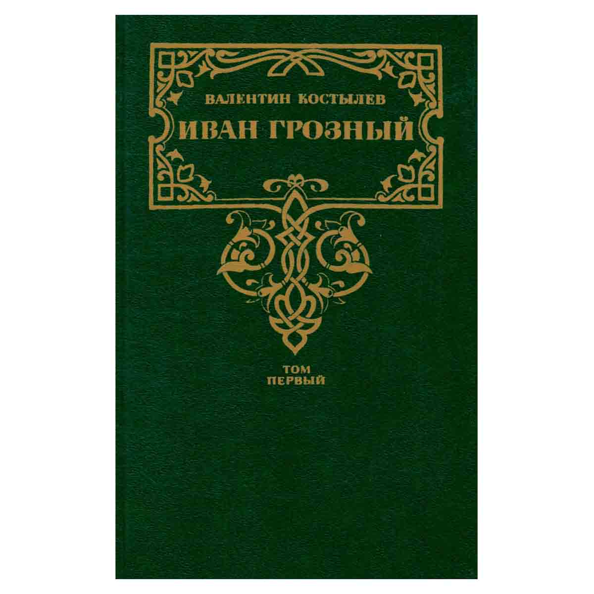 Иван Грозный. В трех томах. Том 1