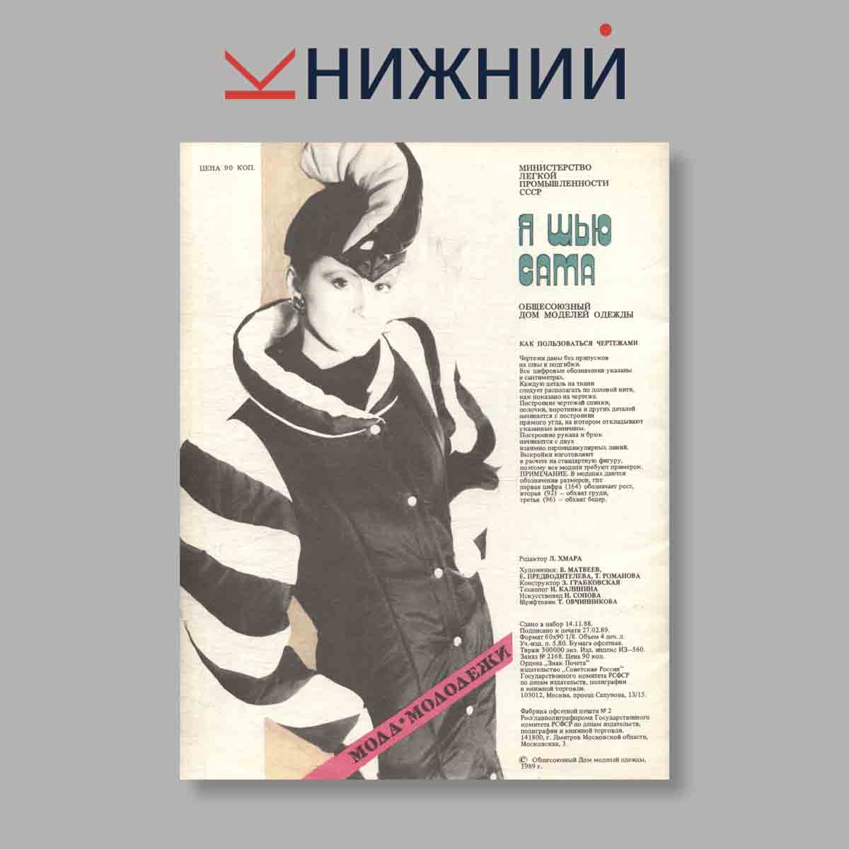 Журнал Я шью сама. Выпуск № 2, 1989