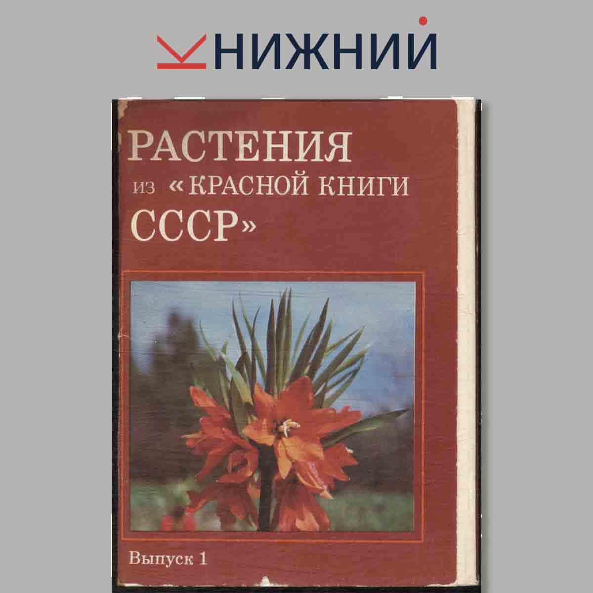 Набор открыток. Растения из "Красной книги СССР". Выпуск 1.