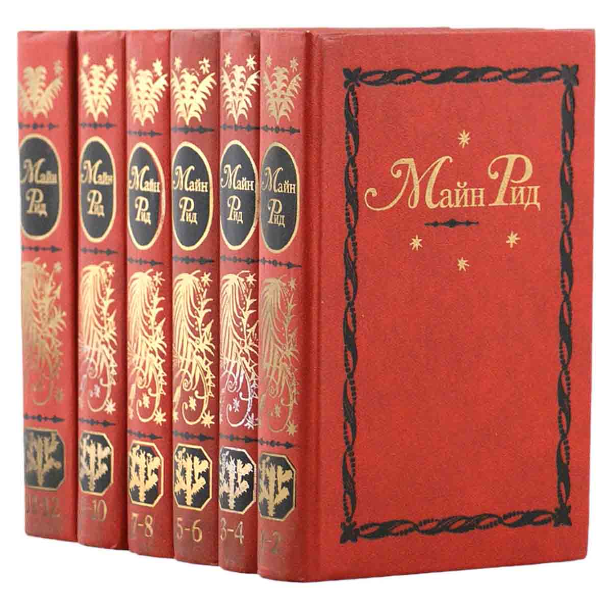 Майн Рид. Собрание сочинений в 12 томах (комплект из 6 книг)