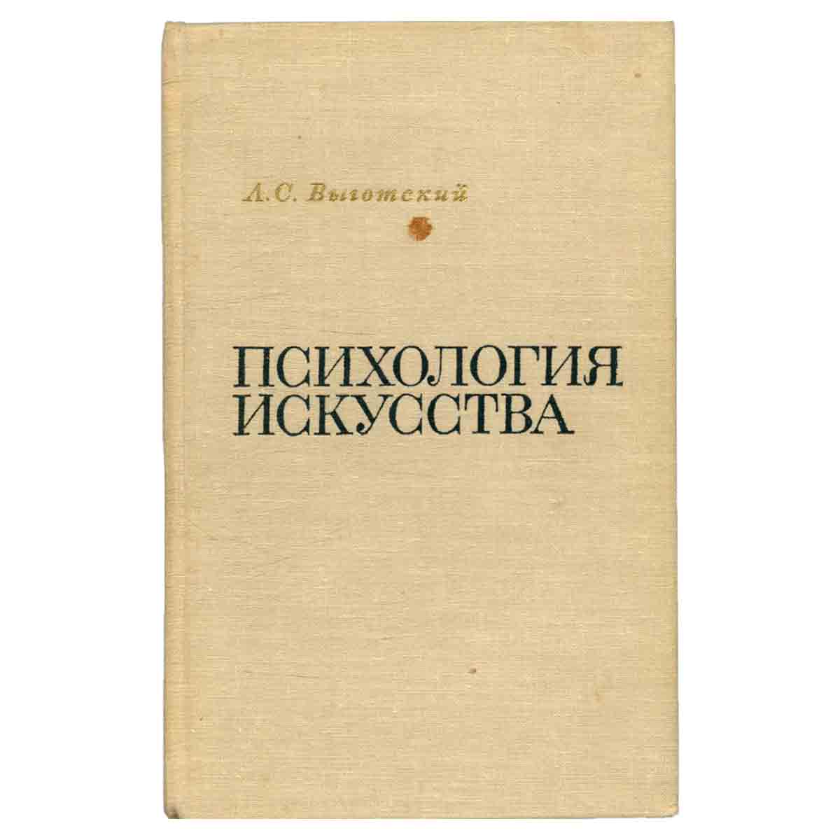 Психология искусства