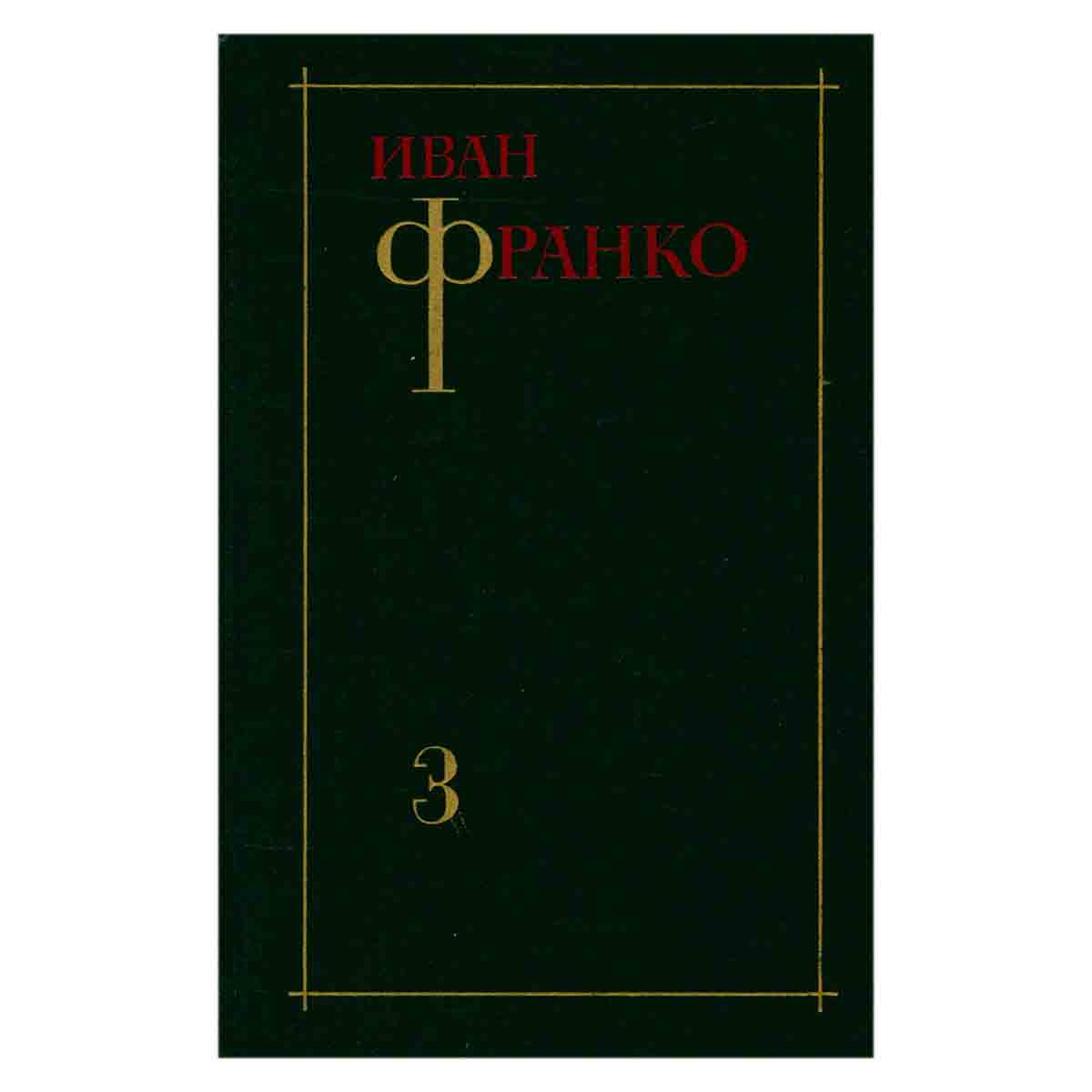 Иван Франко. Собрание сочинений в трех томах. Том 3