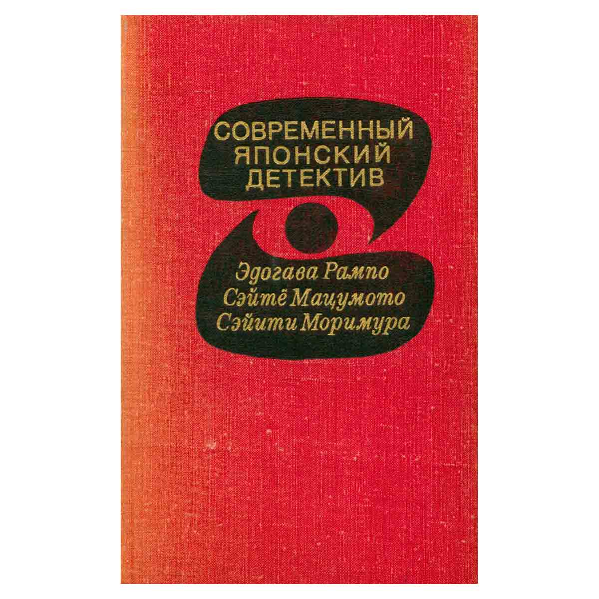 Современный японский детектив