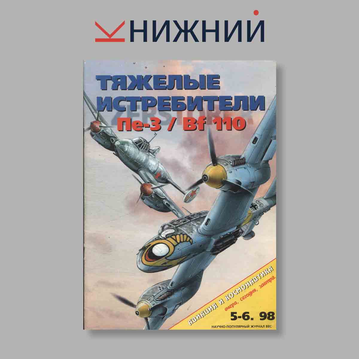 Журнал Тяжелые истребители Пе-3/ Bf 110. Выпуск №  5-6, 1998