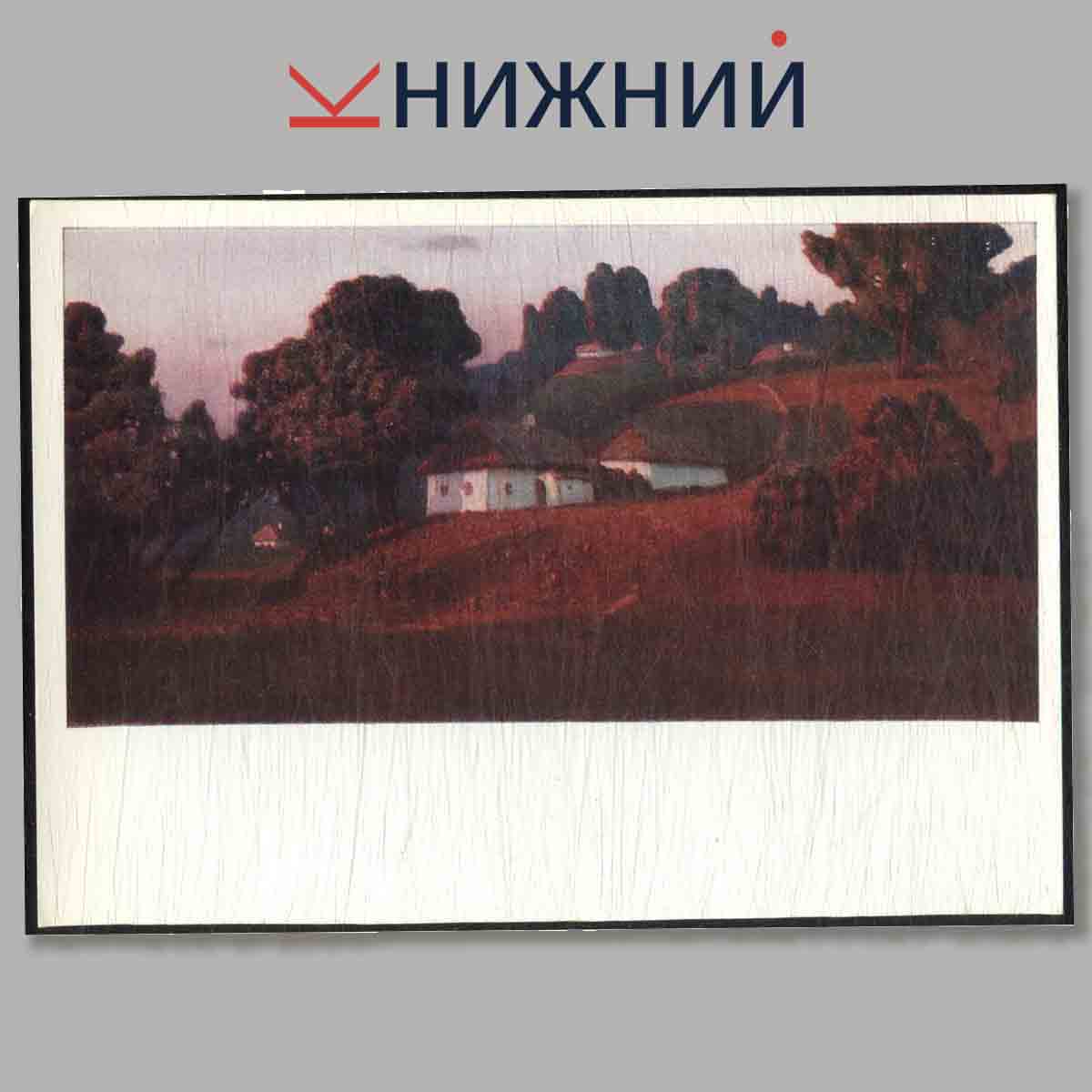 Набор открыток. Картины передвижников в Государственном Русском музее. Выпуск 3.