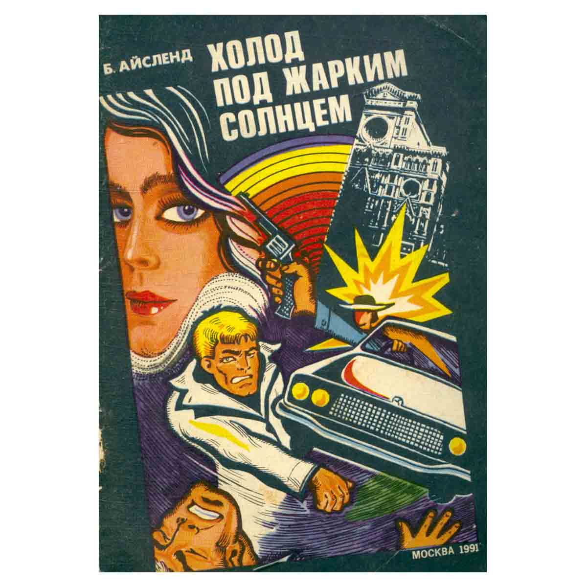 Холод под жарким солнцем