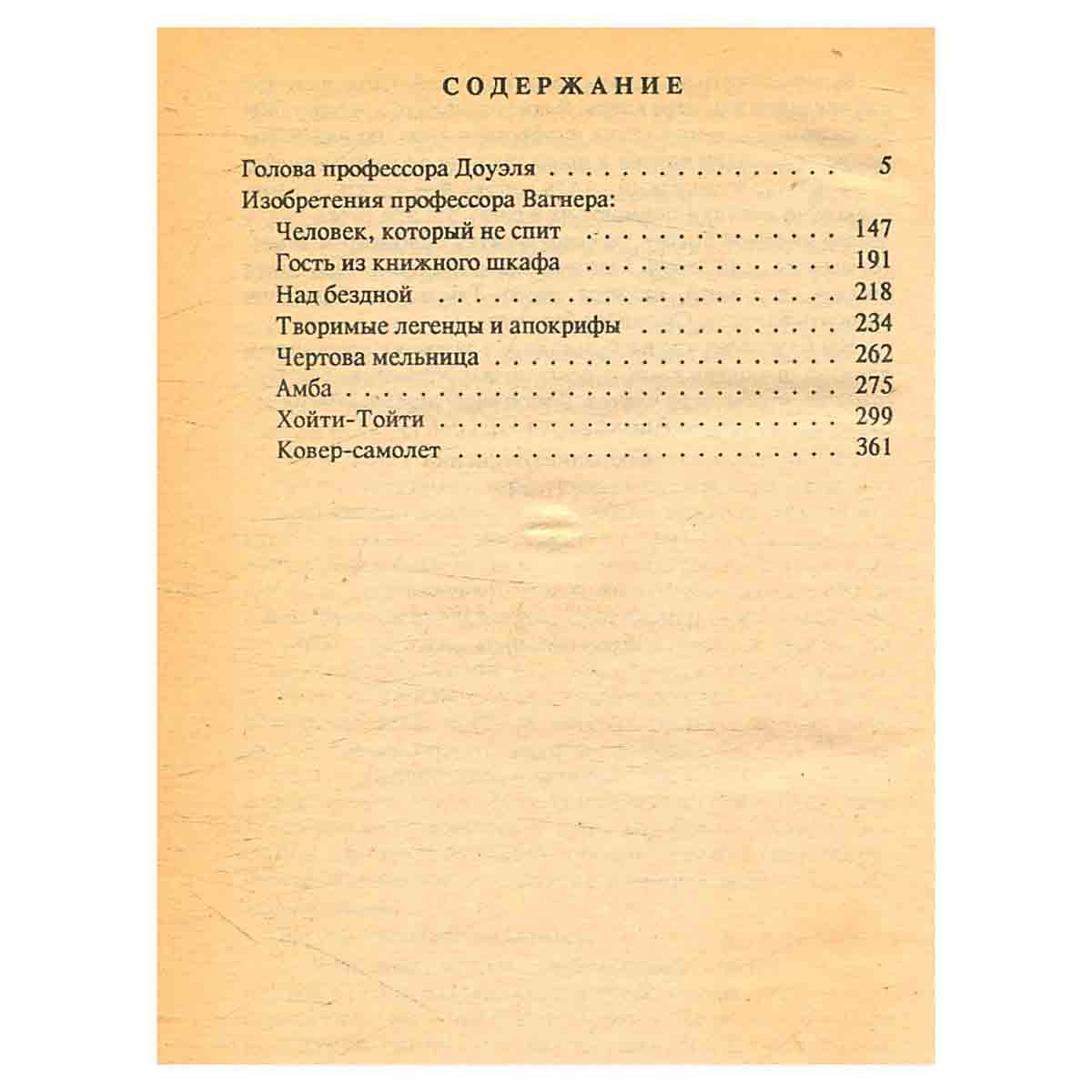 Александр Беляев. Собрание сочинений в 9 томах. Том 1
