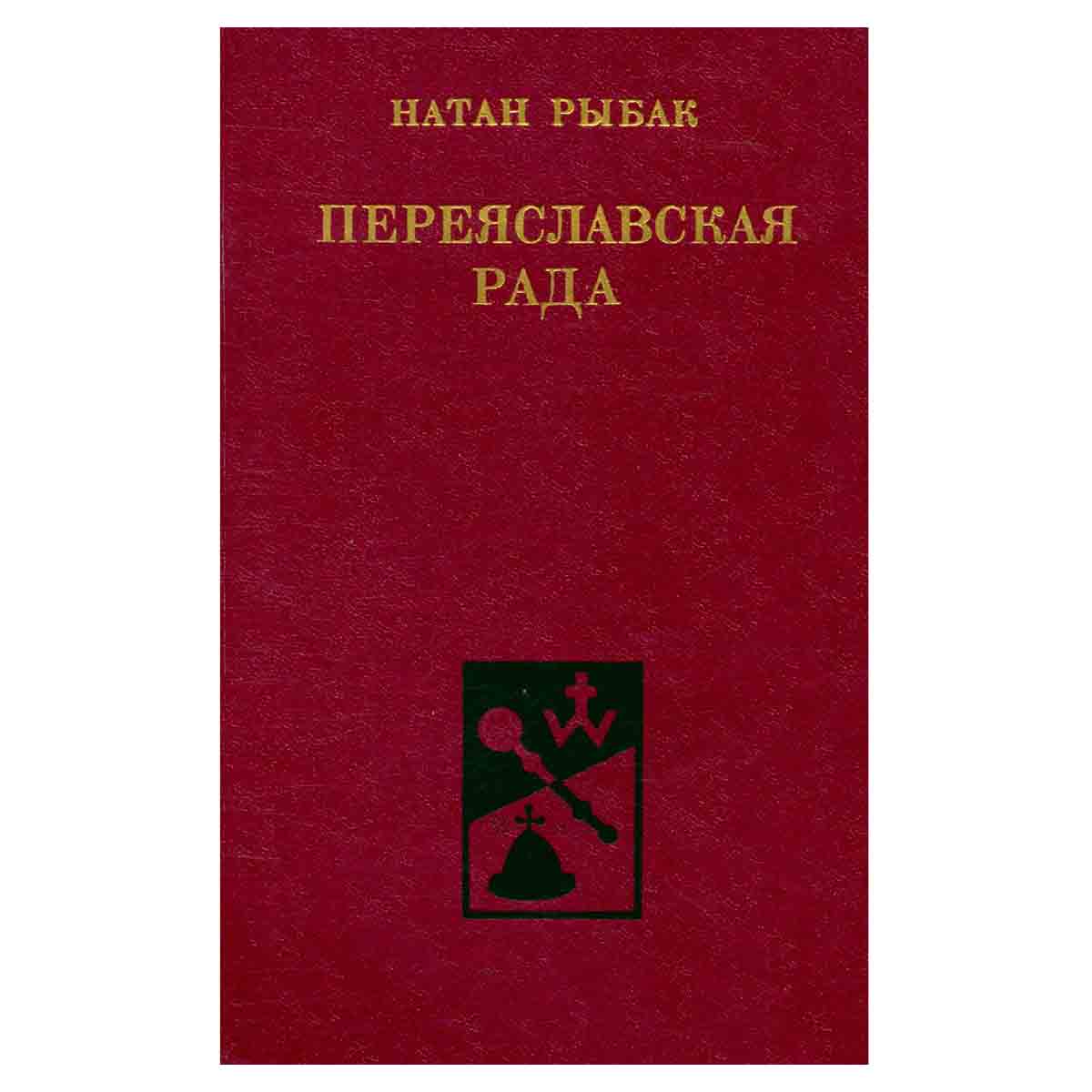 Переяславская рада. В 2 томах. Том 2