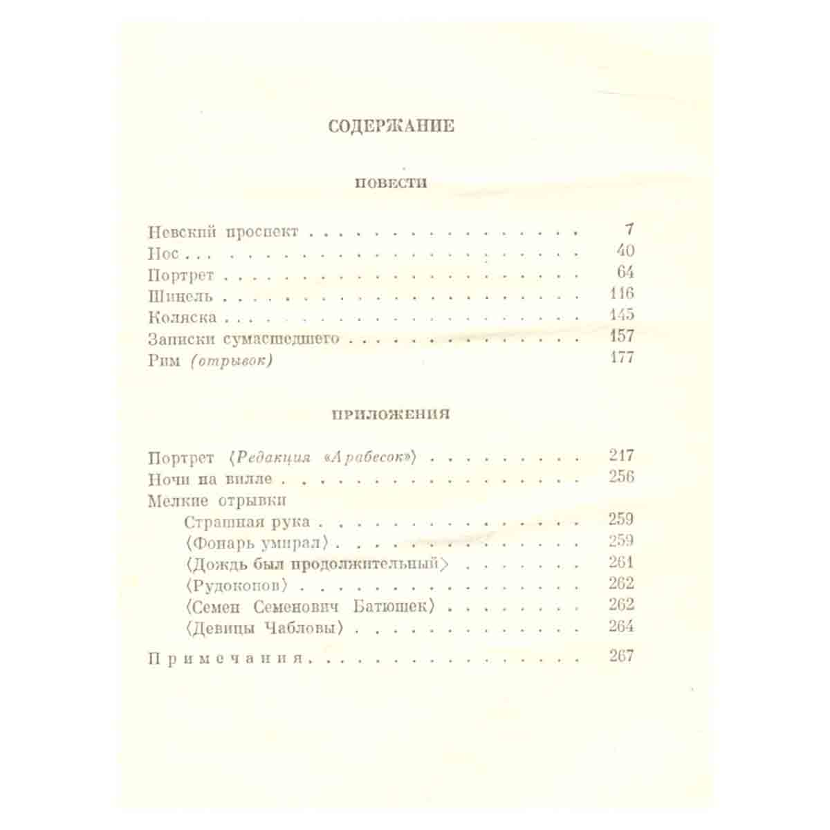 Н. В. Гоголь. Собрание сочинений в семи томах. Том 3. Повести