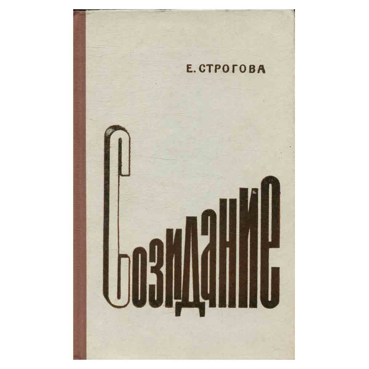 Созидание