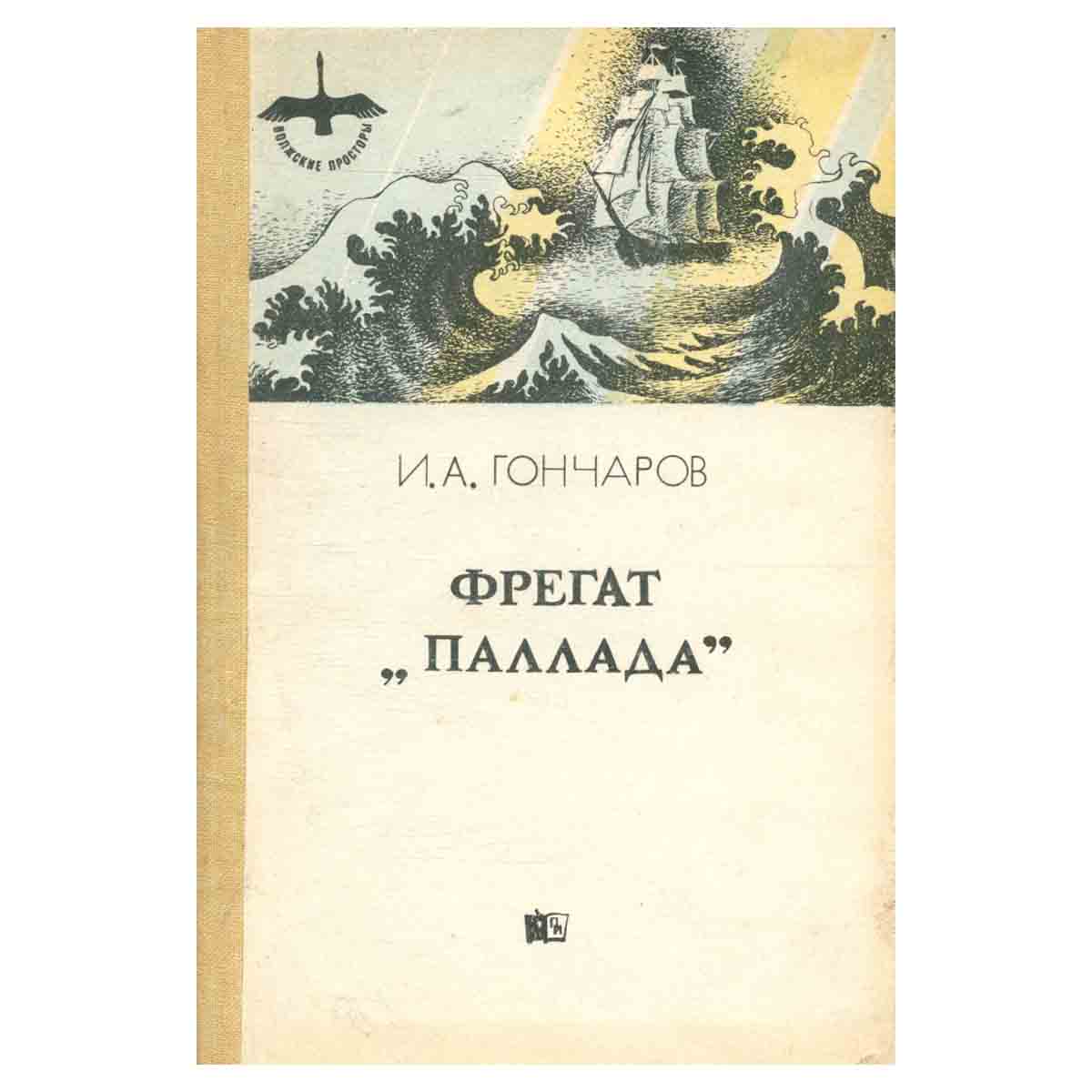 Фрегат Паллада