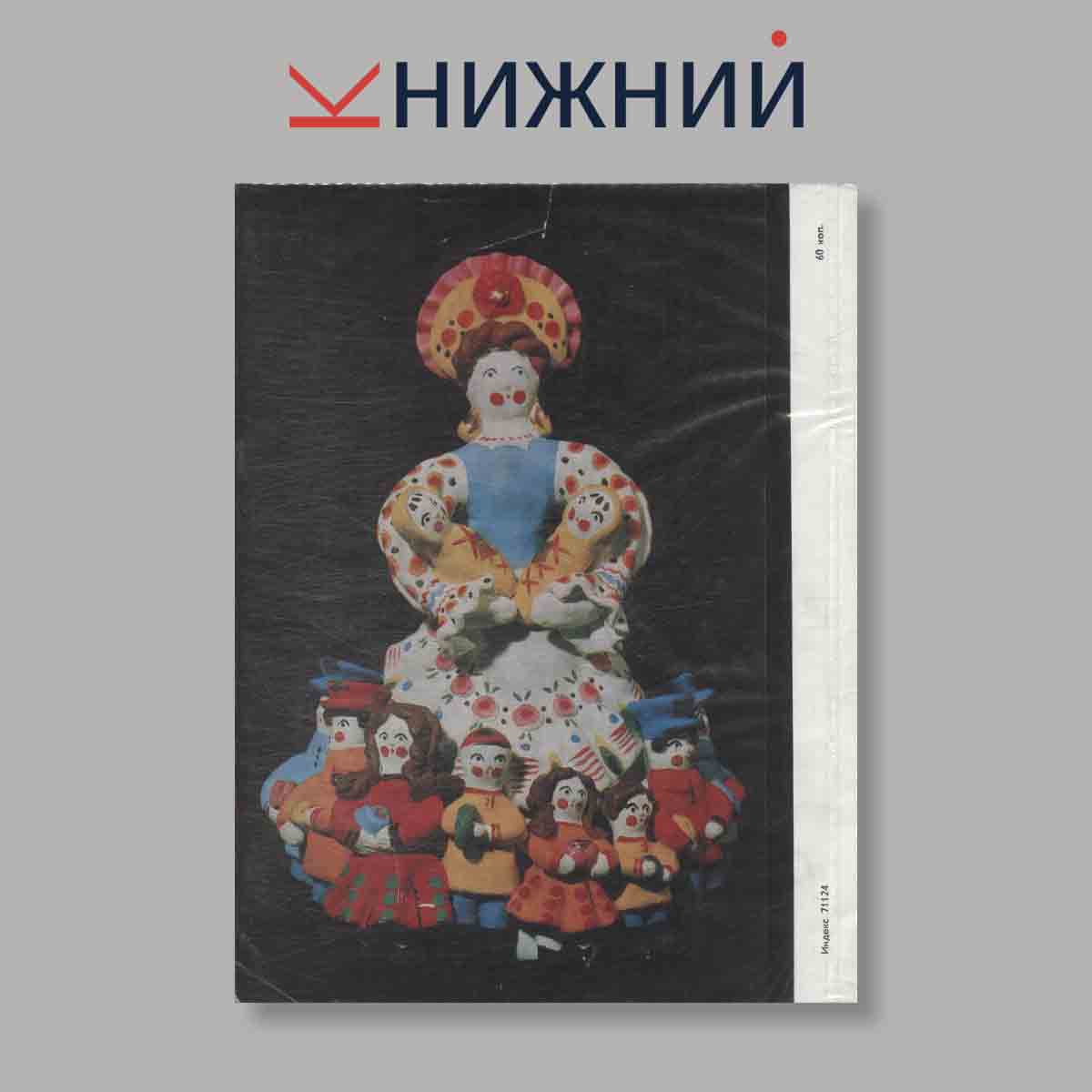 Журнал "Юный Художник" №12, 1979