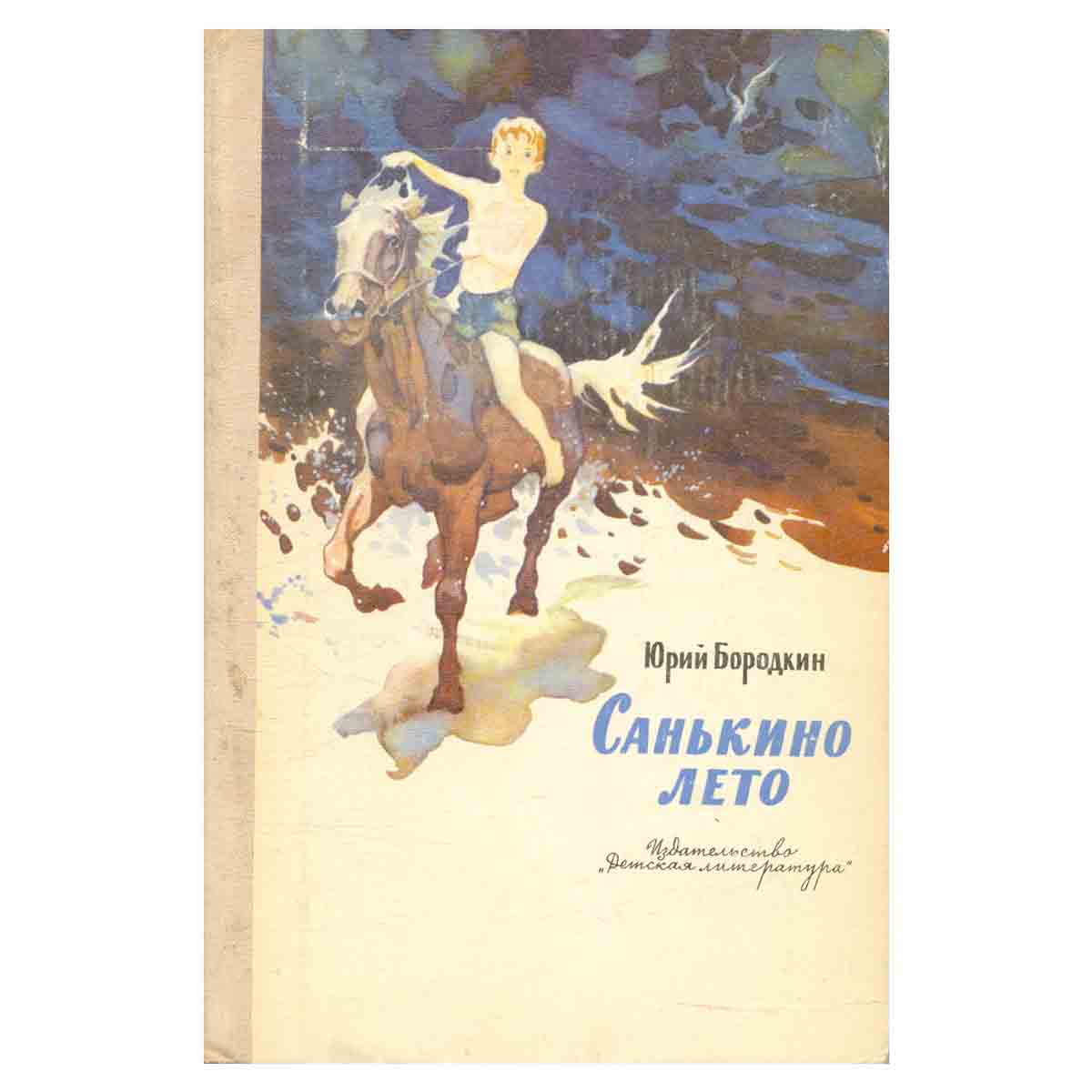 Санькино лето