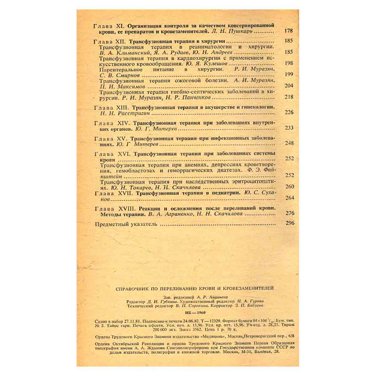 Справочник по переливанию крови и кровезаменителей