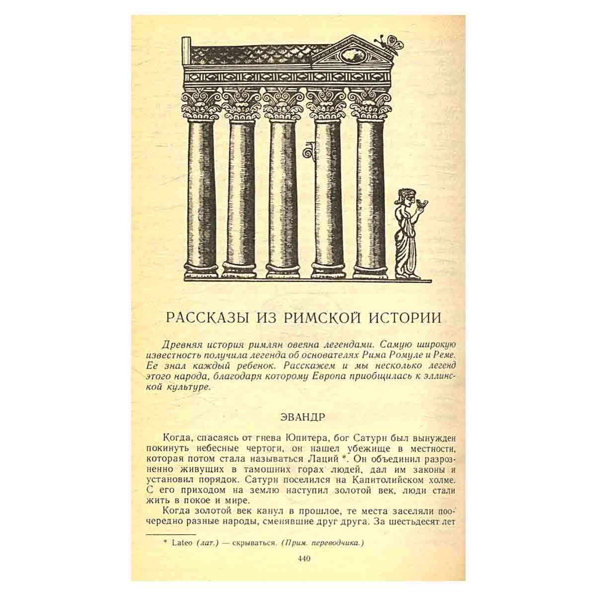 Античные легенды и сказания