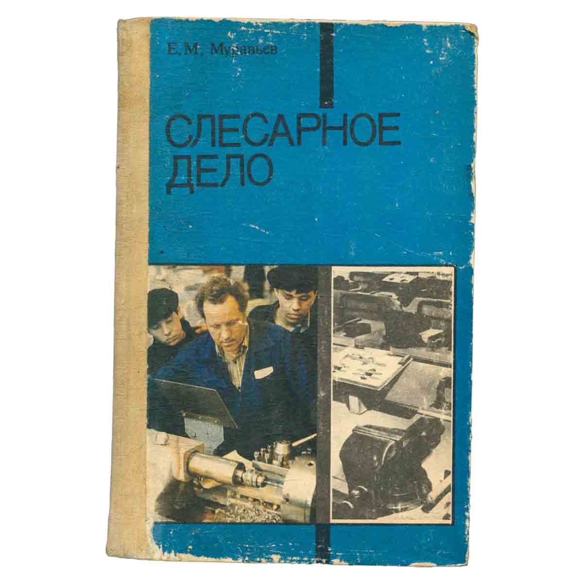 Слесарное дело. Учебное пособие