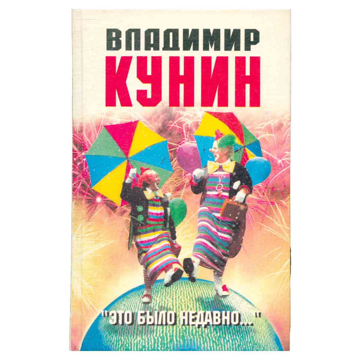Это было недавно...