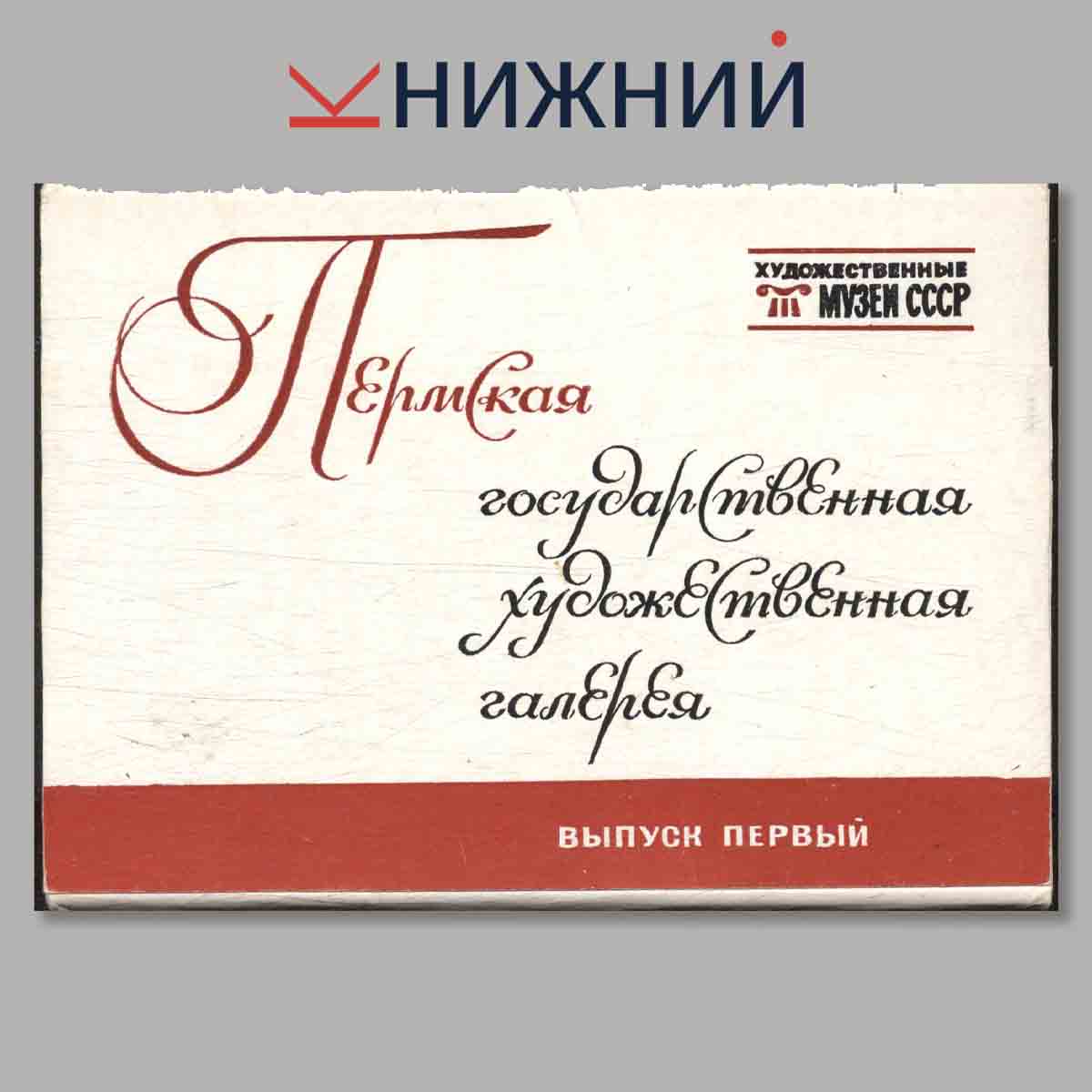 Набор открыток. Пермская государственная художественная галерея. Выпуск 1.