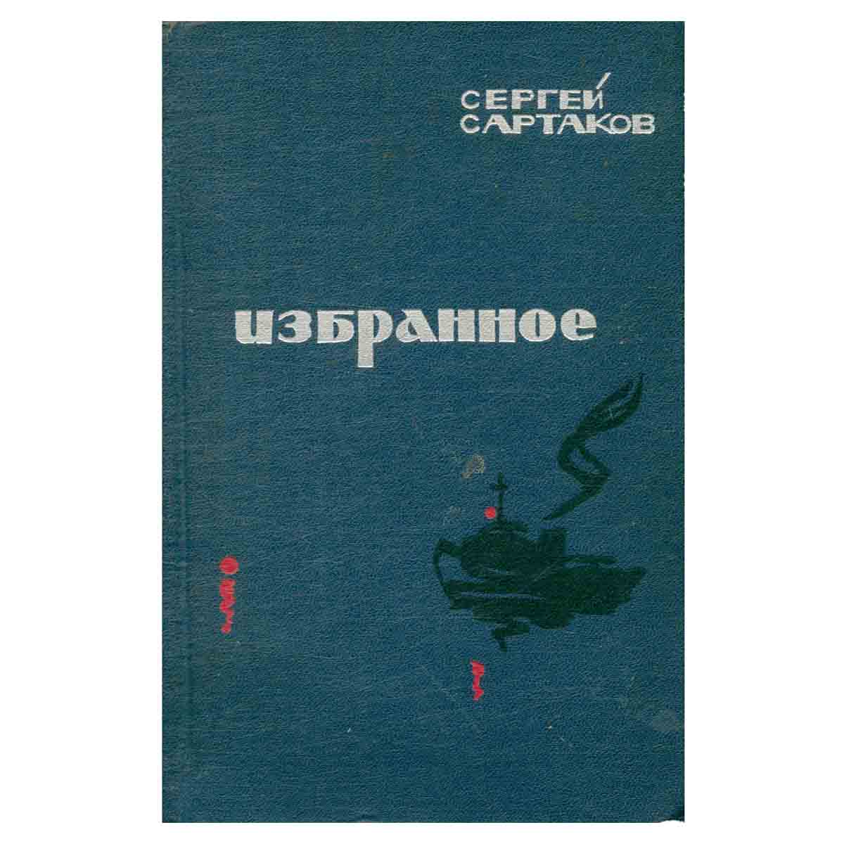 Сергей Сартаков. Избранное
