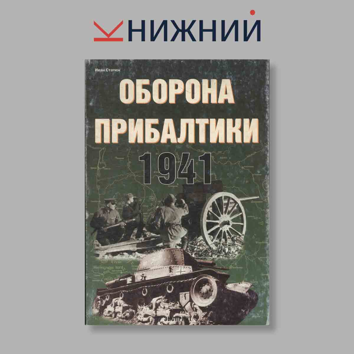 Журнал Оборона Прибалтики. 1941. Выпуск № , 2005