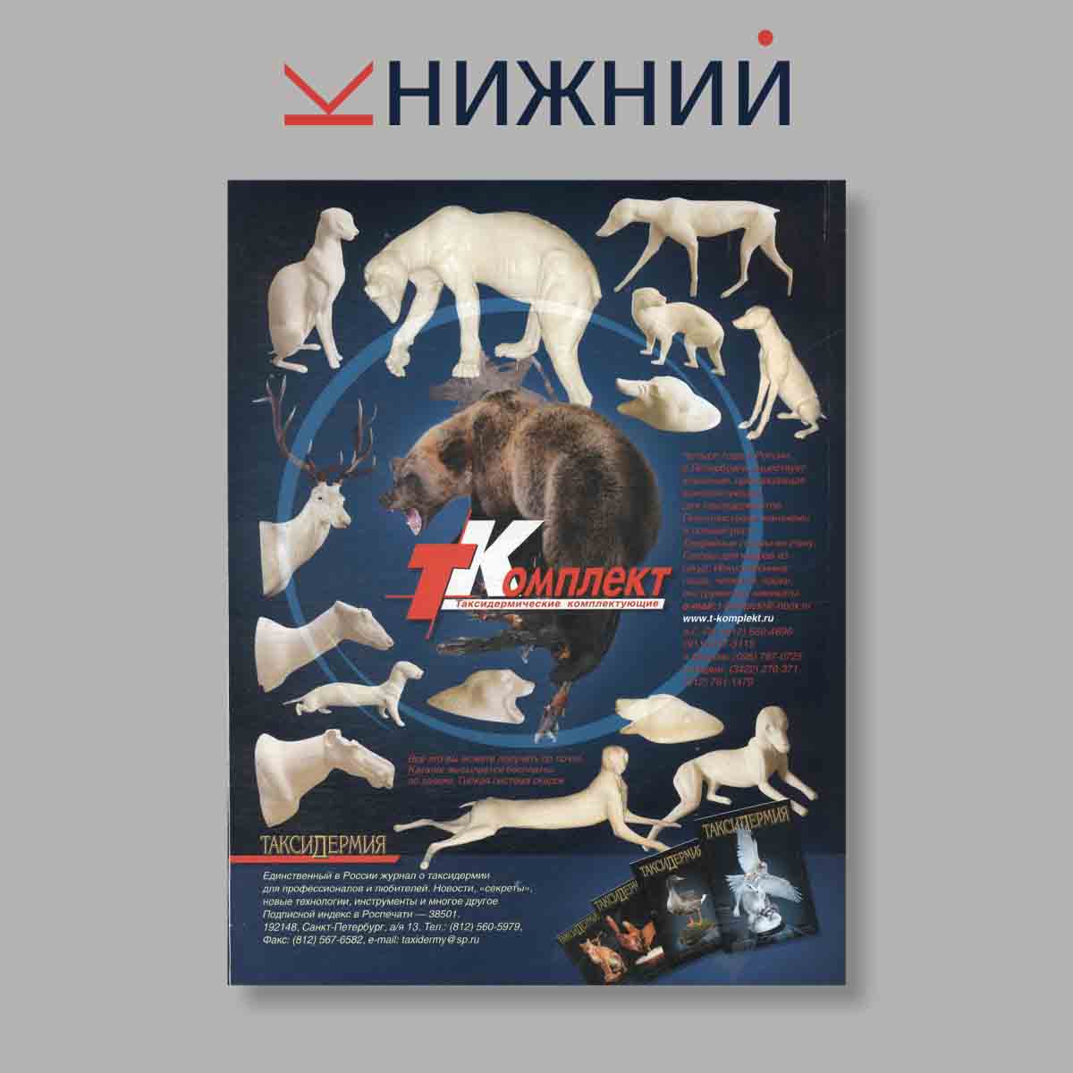 Журнал "Сафари" Охота. Рыбалка. Путешествия. Выпуск № 4, 2004