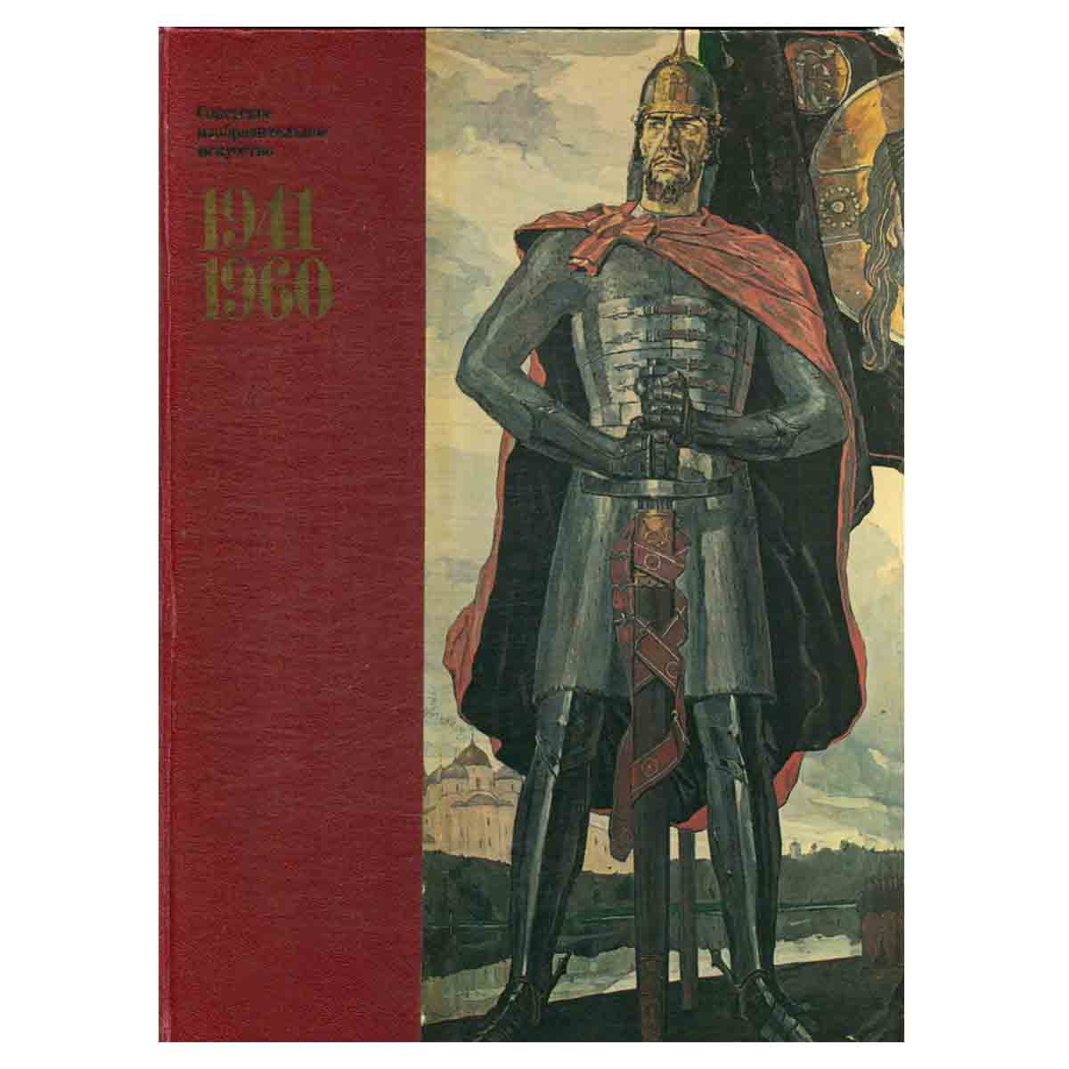 Советское изобразительное искусство. 1941 - 1960. Живопись. Скульптура. Графика. Театрально-декорати