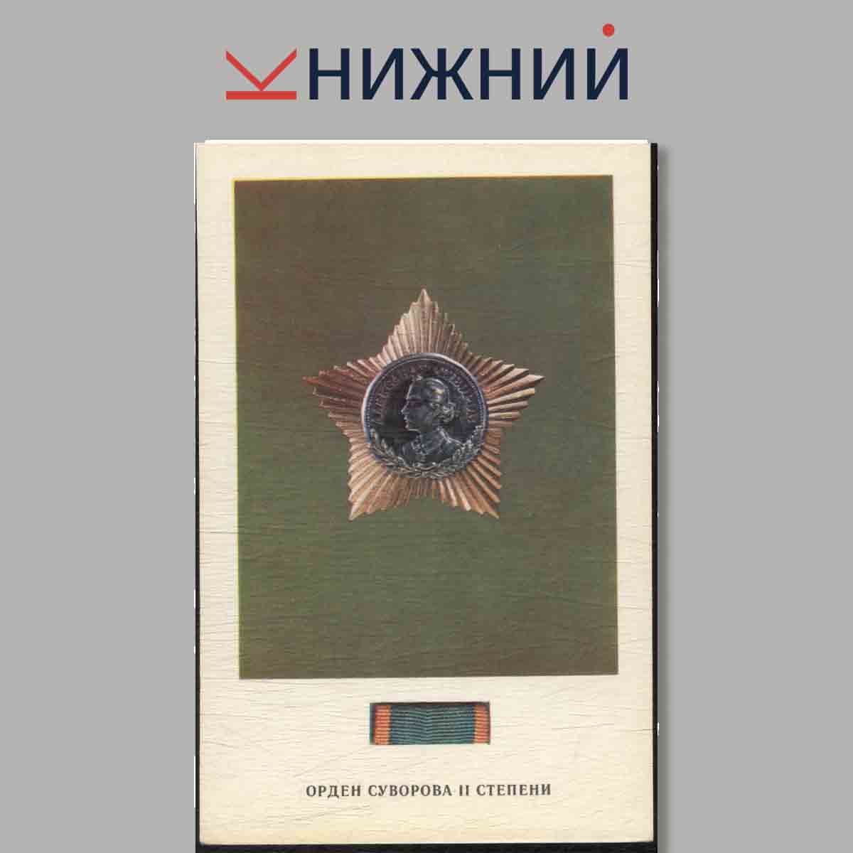 Набор открыток. Ордена СССР.