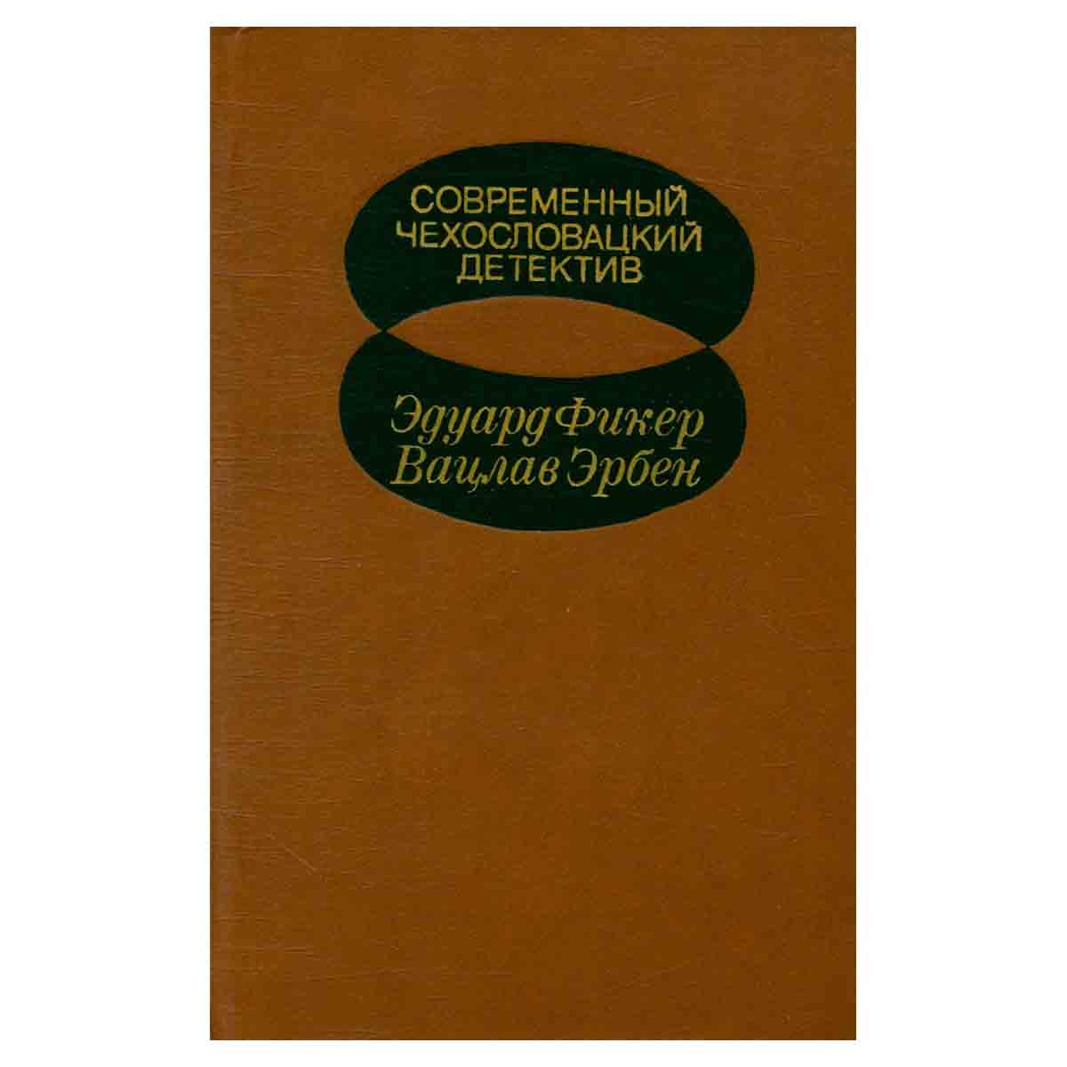 Современный чехословацкий детектив