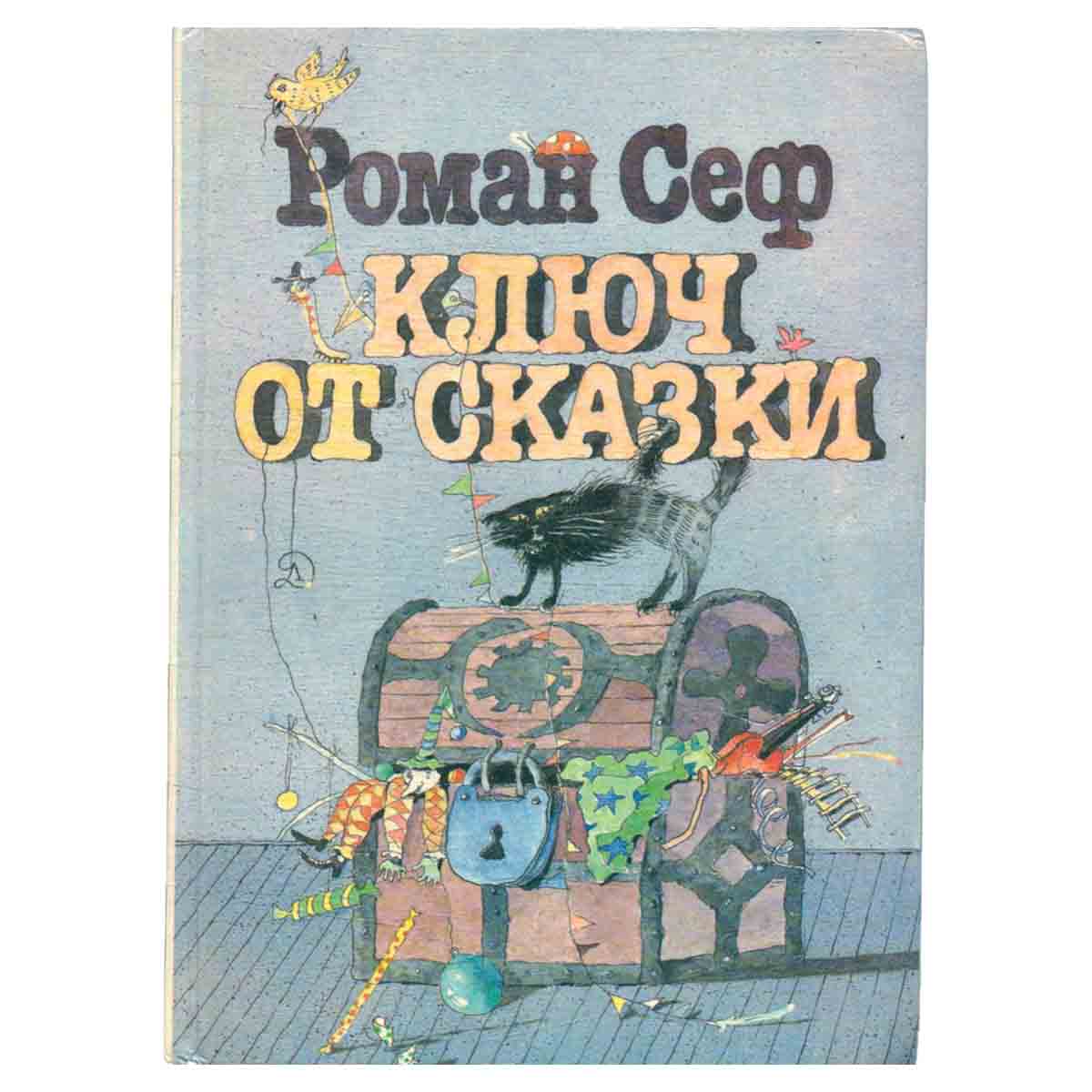 Ключ от сказки