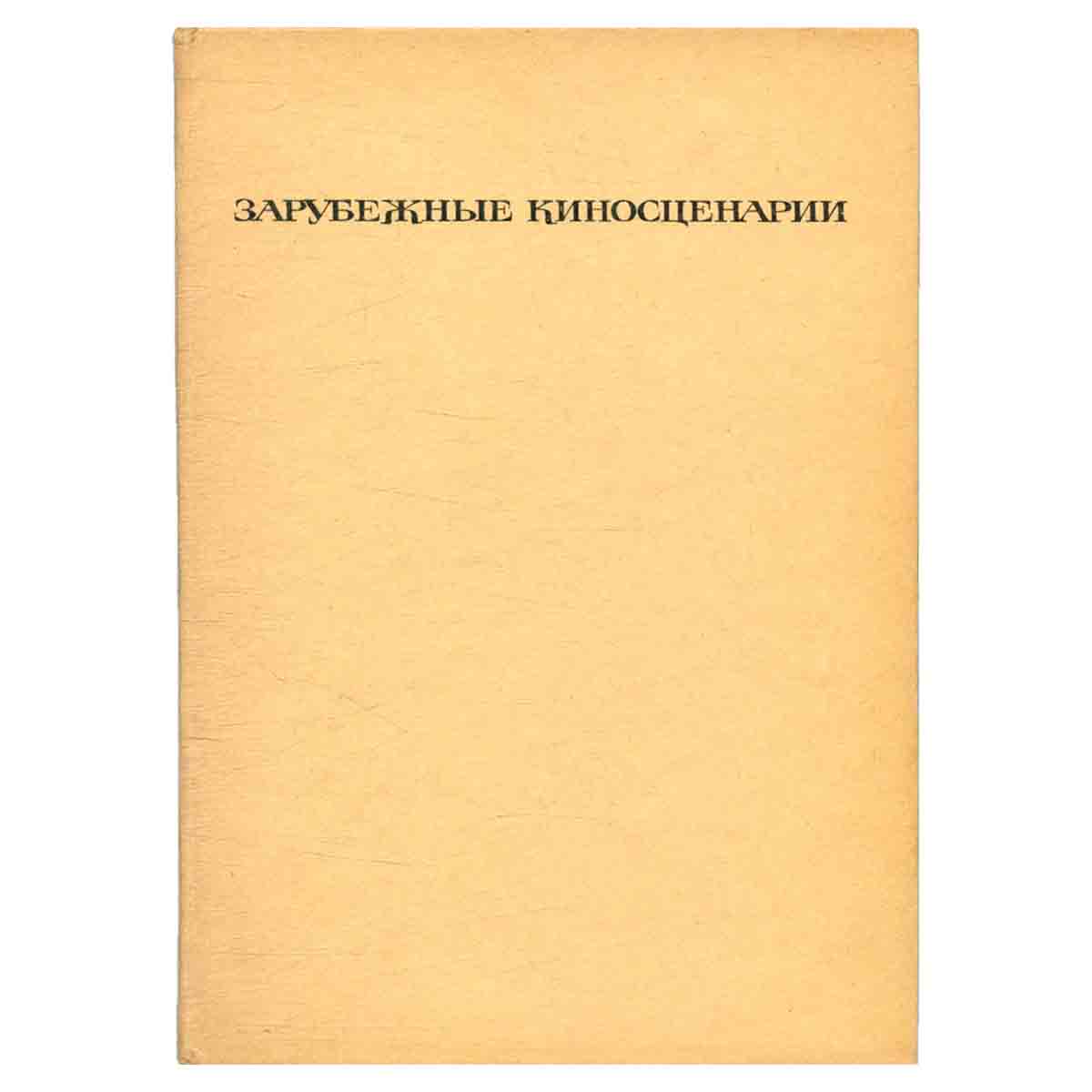 Зарубежные киносценарии